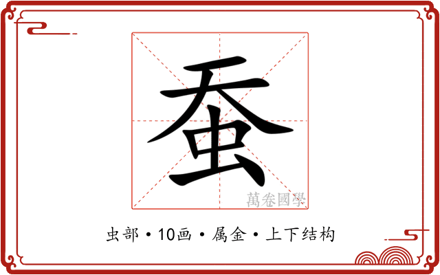 蚕 蚕