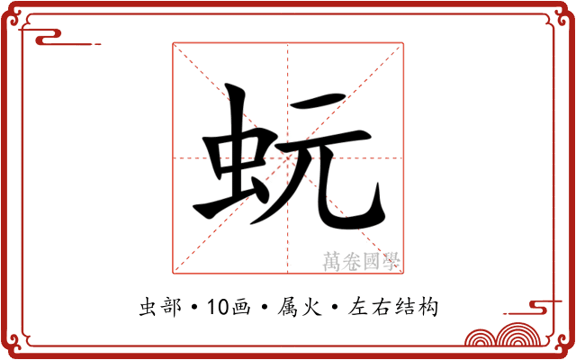 蚖 蚖