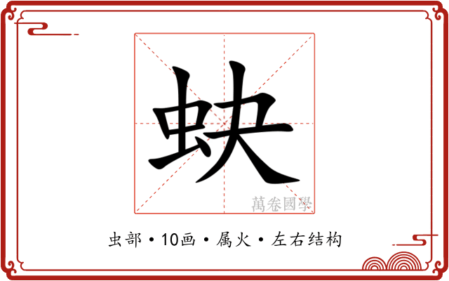 蚗 蚗