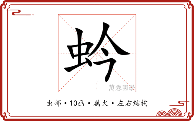 蚙 蚙