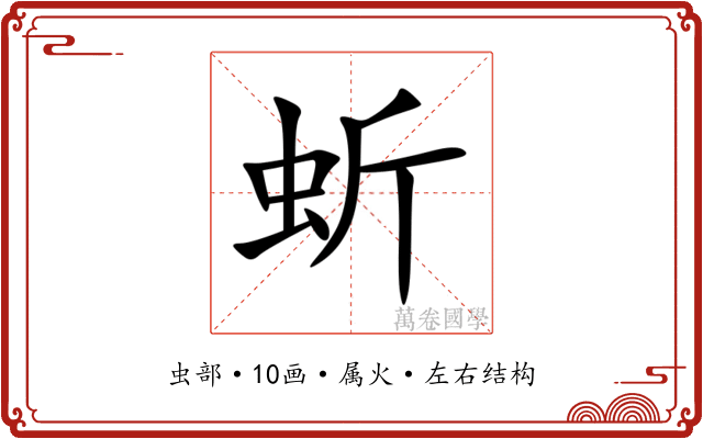 蚚 蚚