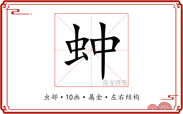 蚛 蚛