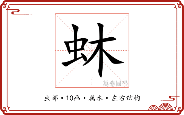 蚞 蚞