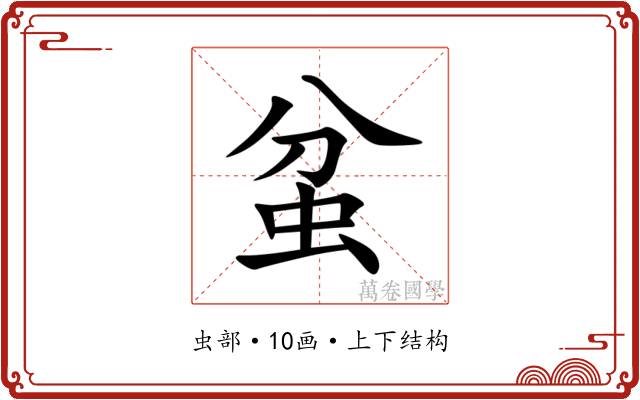蚠 蚠