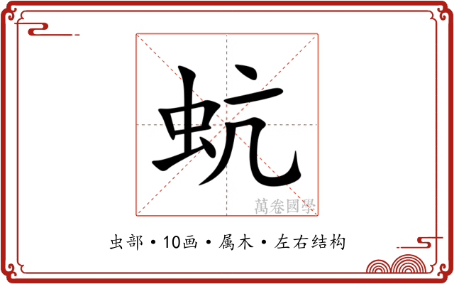 蚢 蚢