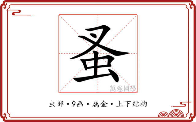 蚤 蚤