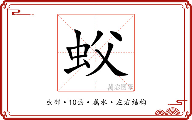 蚥 蚥