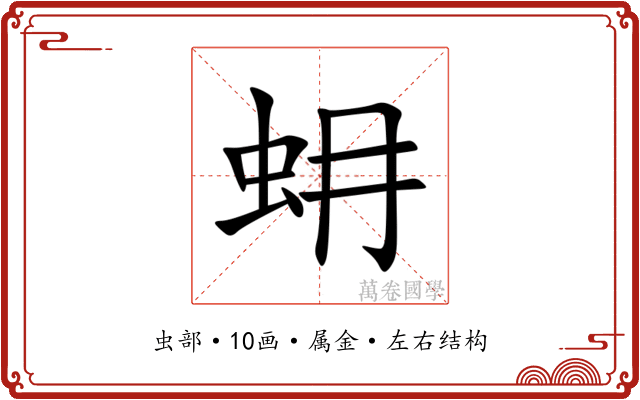 蚦 蚦