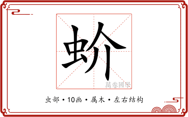 蚧 蚧