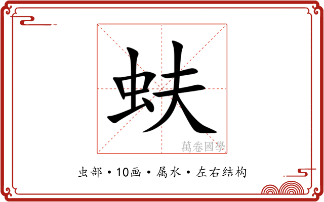 蚨 蚨