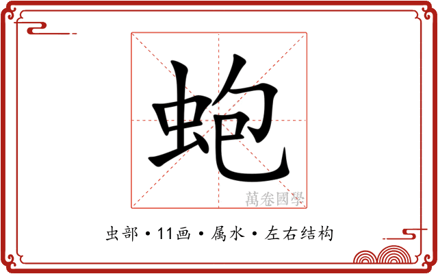 蚫 蚫