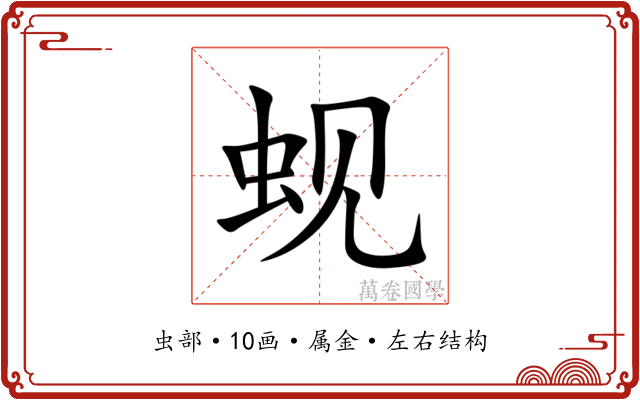 蚬 蚬