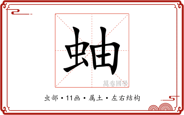 蚰 蚰
