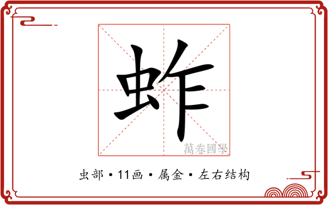 蚱 蚱