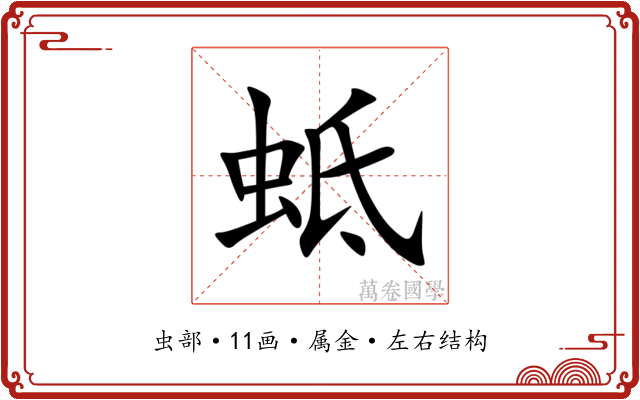 蚳 蚳