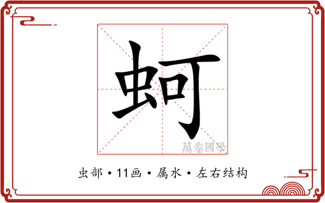 蚵