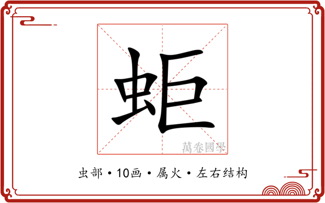 蚷 蚷