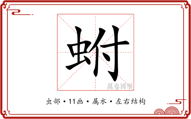 蚹 蚹