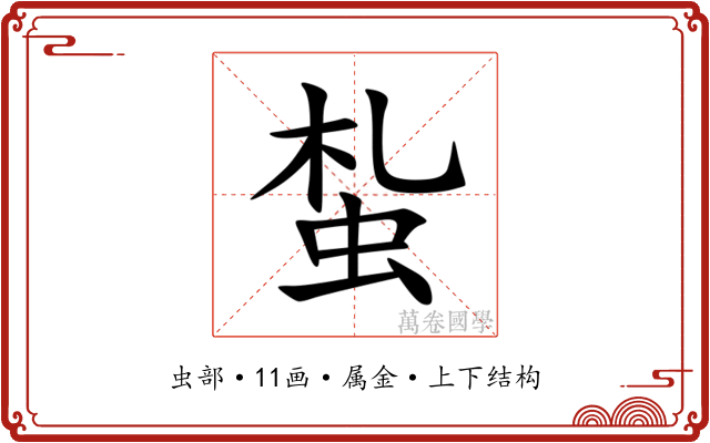 蚻 蚻