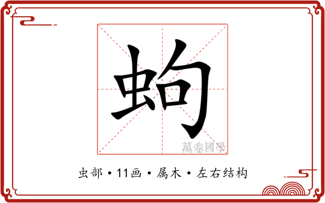 蚼 蚼