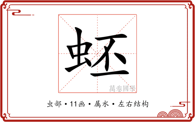 蚽 蚽
