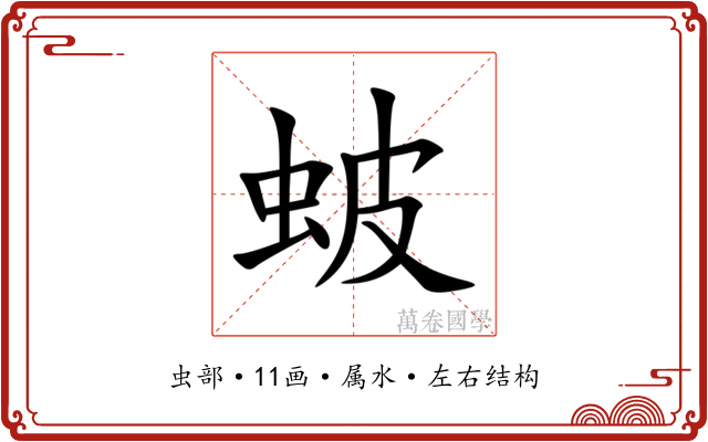 蚾 蚾