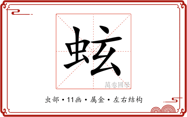 蚿