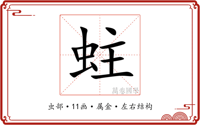 蛀