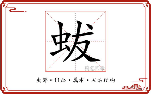 蛂 蛂