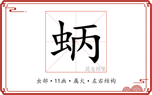 蛃 蛃