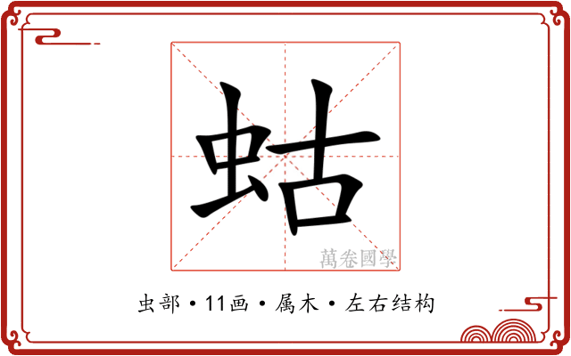 蛄 蛄