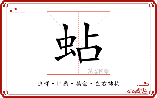 蛅 蛅