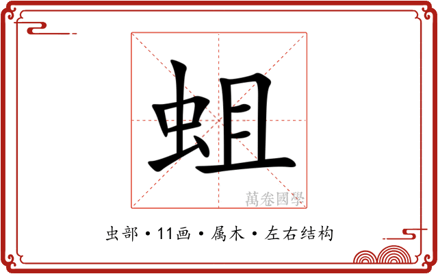 蛆