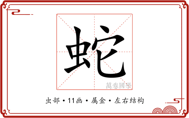 蛇 蛇