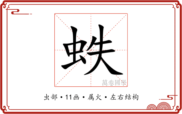 蛈 蛈