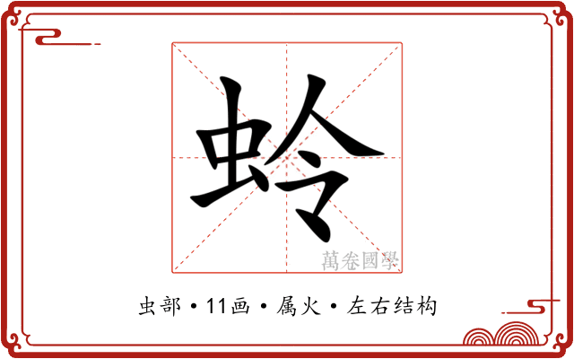 蛉 蛉
