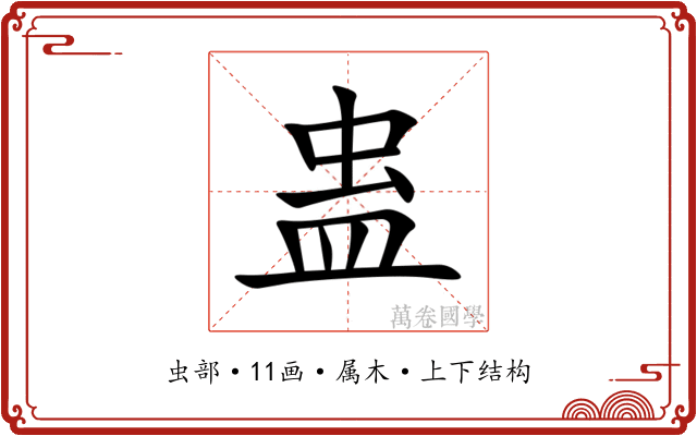 蛊 蛊