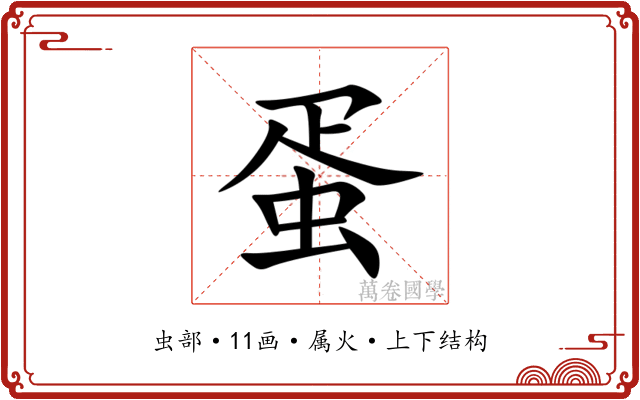 蛋 蛋