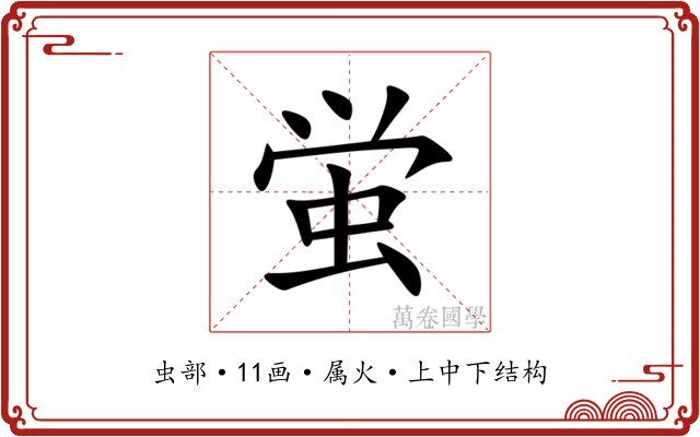 蛍 蛍