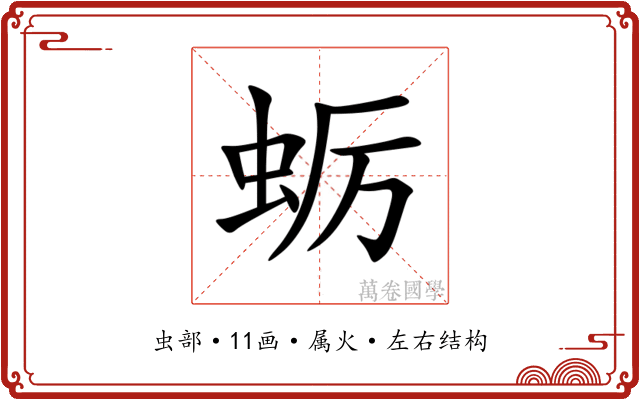 蛎 蛎