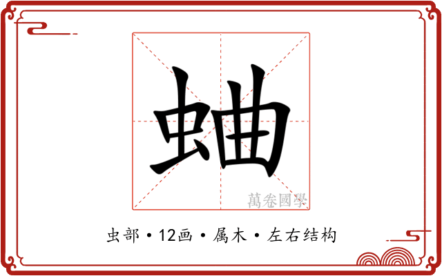 蛐 蛐