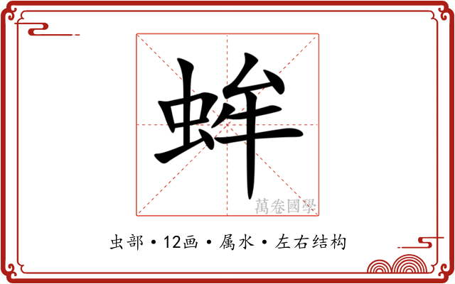 蛑 蛑