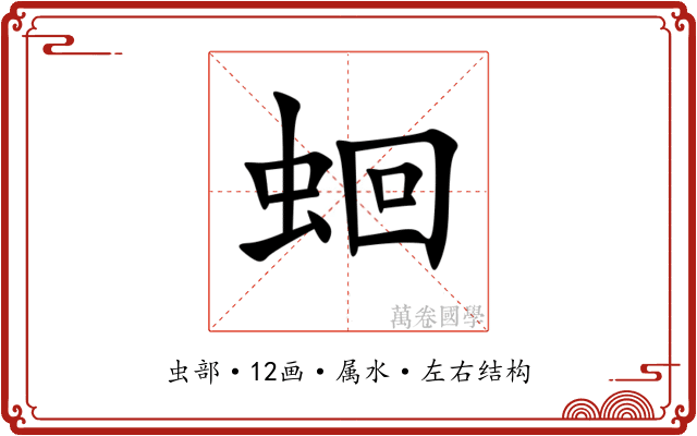 蛔 蛔