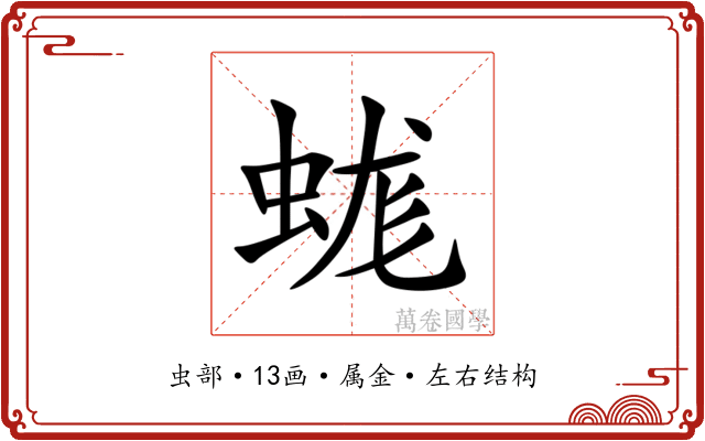 蛖 蛖