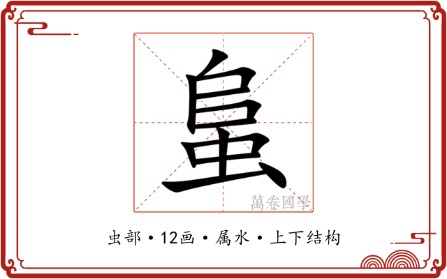 蛗 蛗