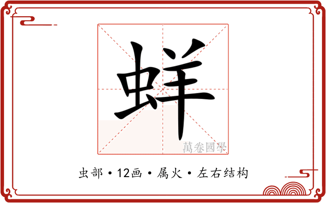 蛘 蛘
