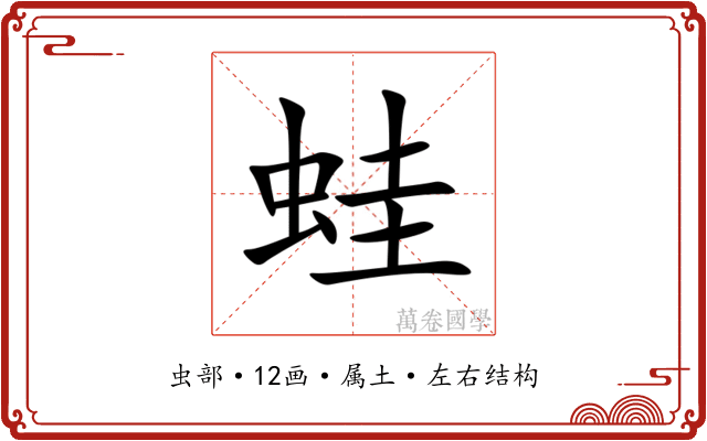 蛙 蛙