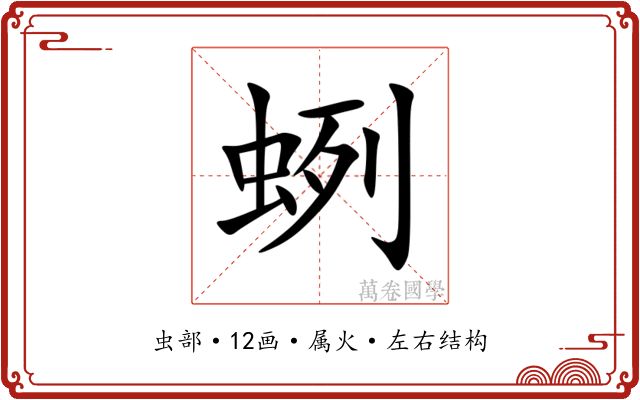 蛚 蛚