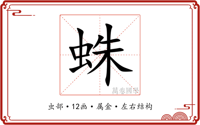 蛛 蛛