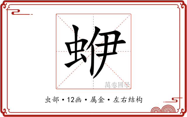 蛜 蛜